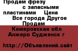 Продам фрезу mitsubishi r10  с запасными пластинами  › Цена ­ 63 000 - Все города Другое » Продам   . Кемеровская обл.,Анжеро-Судженск г.